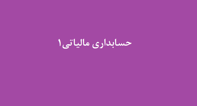 حسابداری مالیاتی 1